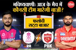 RR vs PBKS: Phalodi Satta Bazar ने की भविष्यवाणी, IPL में आज कौनसी टीम जीतेगी
मैच - image