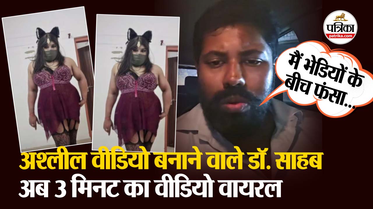 Doctor Adult Video: अश्लील वीडियो बनाने वाले डॉक्टर का तीन मिनट का VIDEO वायरल 