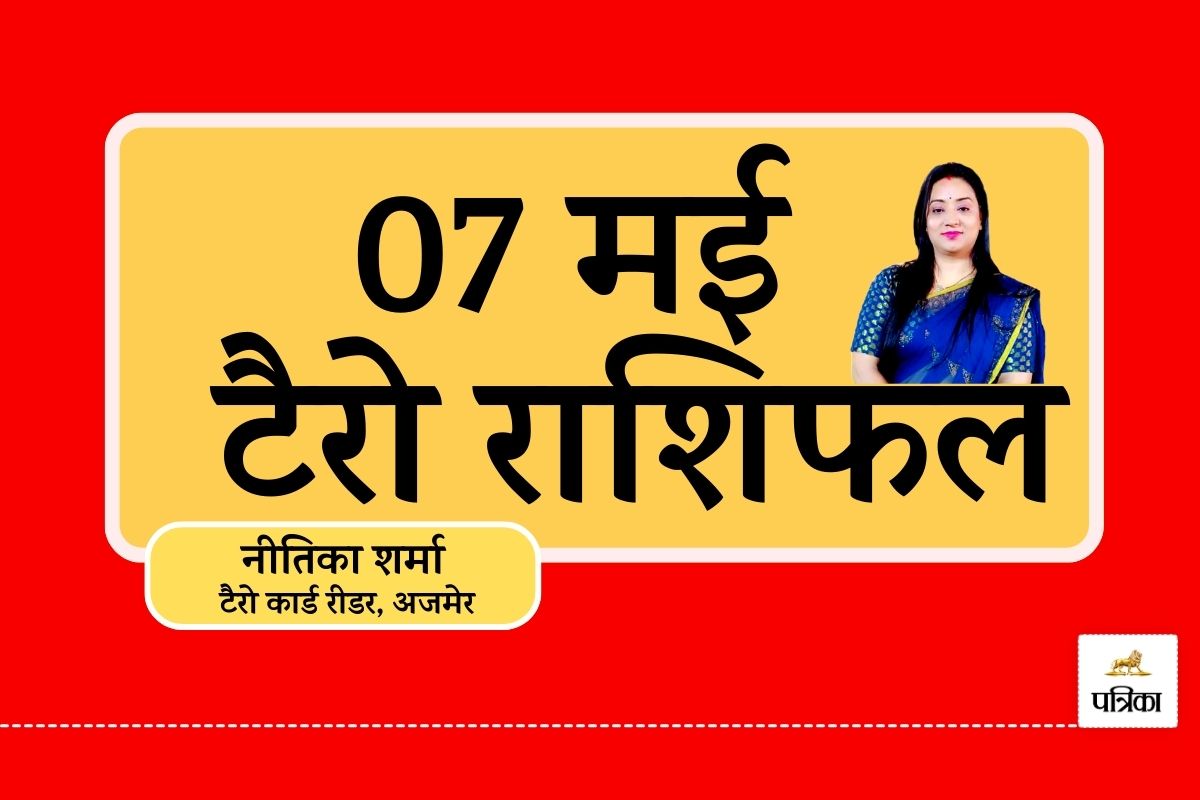 Tarot Card Predictions, 7 May 2025 : इन 5 राशियों को मिल सकती है संपत्ति और
कामयाबी, पढ़िए आज का राशिफल - image