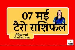 Tarot Card Predictions, 7 May 2025 : इन 5 राशियों को मिल सकती है संपत्ति और
कामयाबी, पढ़िए आज का राशिफल - image