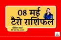 Tarot Card Predictions, 8 May 2025 : राशि अनुसार जानिए आज किसे मिलेगा लाभ, किसे
रहना होगा सतर्क