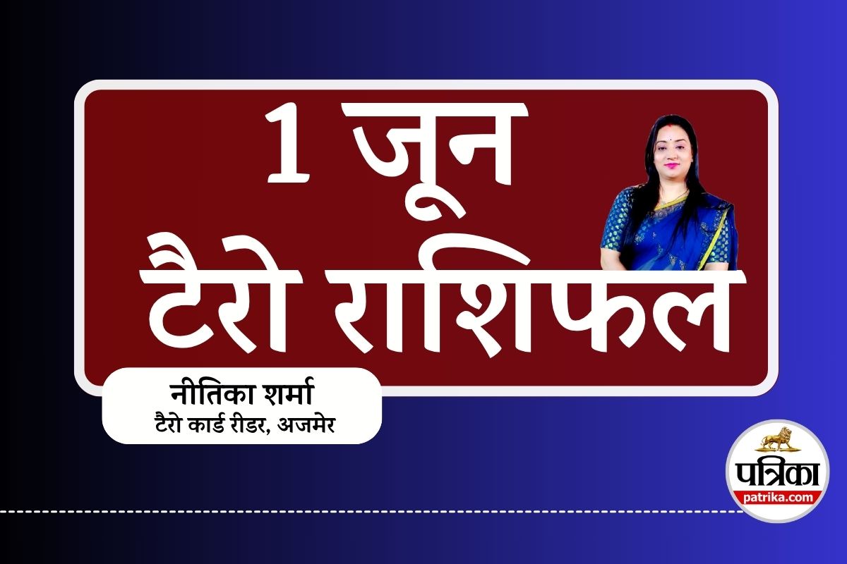 Tarot Horoscope 1 June 2025 : टैरो संकेत दे रहे हैं बड़े बदलाव के, नीतिका शर्मा
से जानें कैसे करें सामना - image