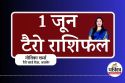 Tarot Horoscope 1 June 2025 : टैरो संकेत दे रहे हैं बड़े बदलाव के, नीतिका शर्मा
से जानें कैसे करें सामना