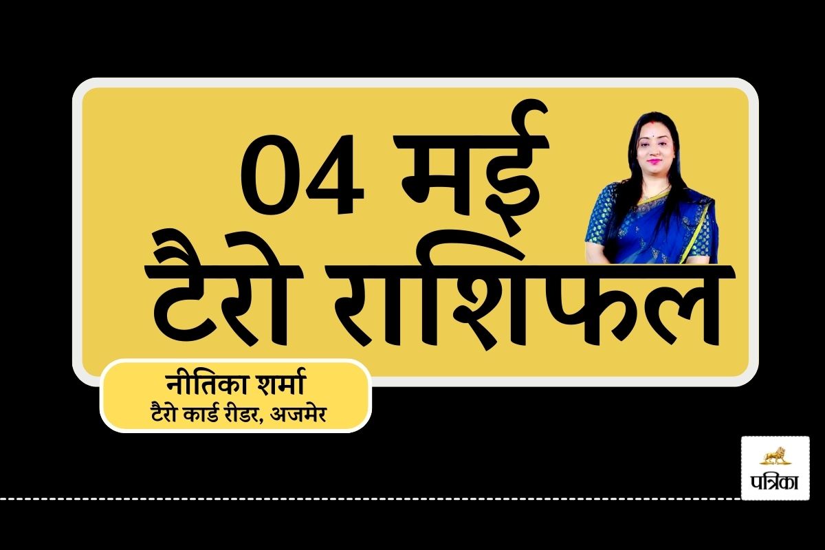 Tarot Rashifal 04 May 2025 : आज मेष राशि वाले करेंगे नई शुरुआत, वृषभ को मिलेगी
तरक्की, टैरो से जानें अपना भविष्य - image