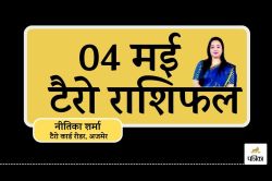 Tarot Rashifal 04 May 2025 : आज मेष राशि वाले करेंगे नई शुरुआत, वृषभ को मिलेगी
तरक्की, टैरो से जानें अपना भविष्य - image