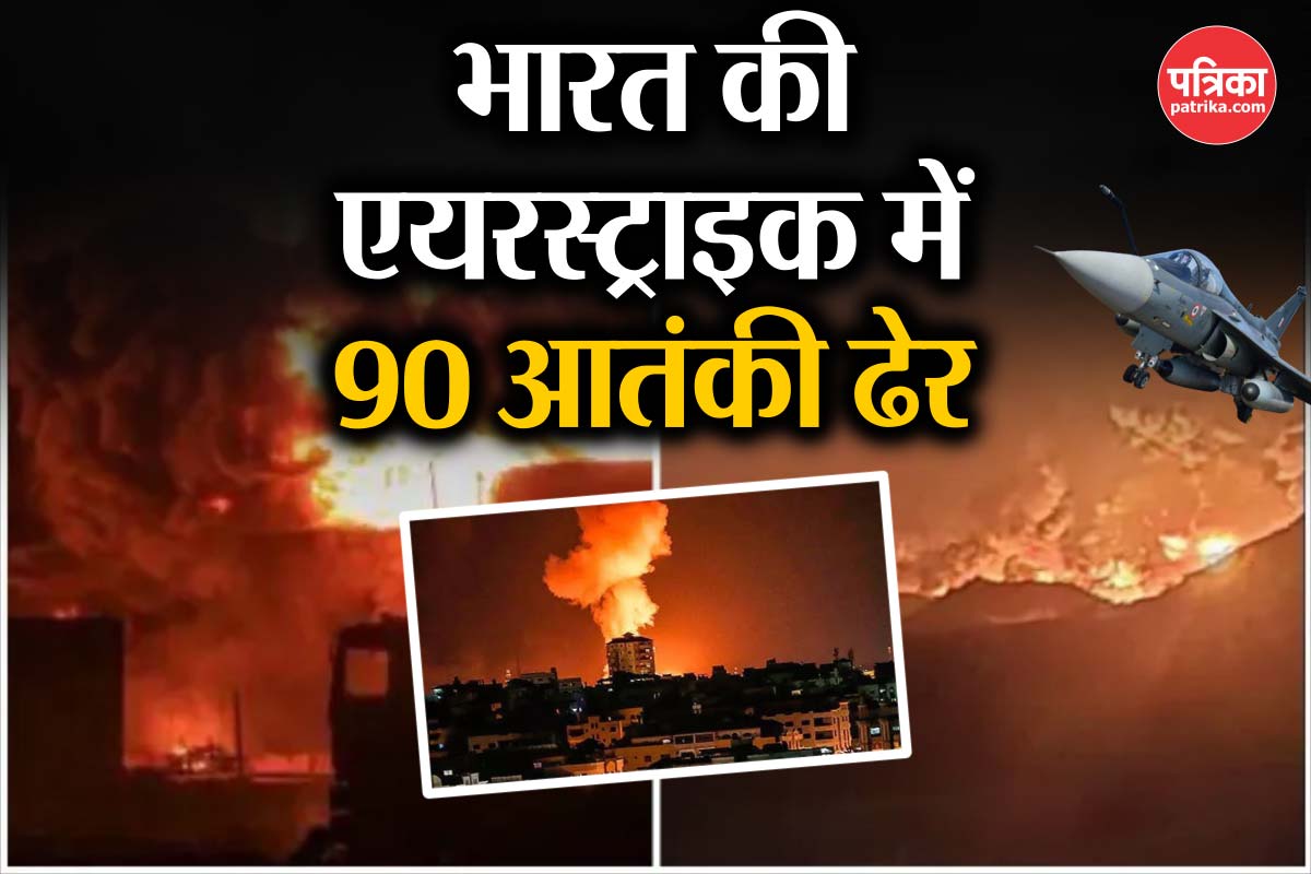 पाकिस्तान में 100 KM अंदर तक एयरस्ट्राइक, 90 आतंकी ढेर, जैश-लश्कर और हिज्बुल के
ठिकाने तबाह