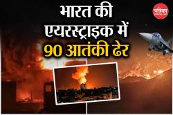 पाकिस्तान में 100 KM अंदर तक एयरस्ट्राइक, 90 आतंकी ढेर, जैश-लश्कर और हिज्बुल के
ठिकाने तबाह - image