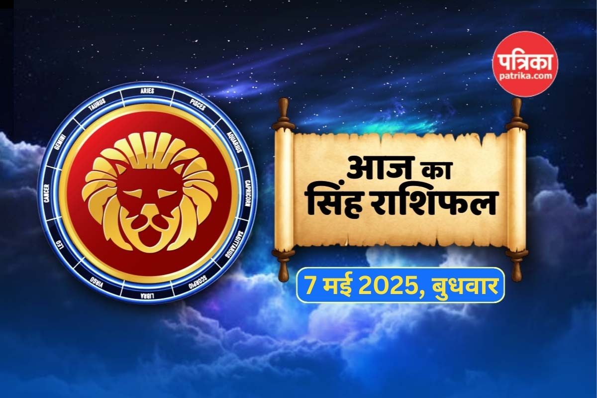 Today Leo Horoscope 7 May: जमीन से जुड़े निवेश में लाभ के योग, आर्थिक रूप से
मिलेगा बड़ा फायदा - image
