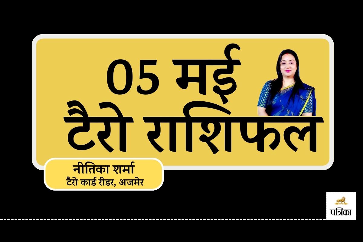 Today Tarot Rashifal 05 May 2025 : आज का दिन इन 7 राशियों के लिए है बेहद खास,
करियर से लेकर रिश्तों तक सब होगा मंगलमय