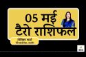 Today Tarot Rashifal 05 May 2025 : आज का दिन इन 7 राशियों के लिए है बेहद खास,
करियर से लेकर रिश्तों तक सब होगा मंगलमय
