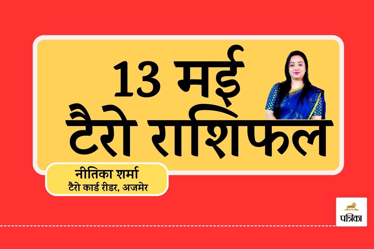 Today Tarot Rashifal 13 May 2025 : 13 मई को हनुमान जी की कृपा से मिथुन, कर्क,
सिंह सहित इन 3 राशियों को मिलेगी आर्थिक और व्यापारिक सफलता - image