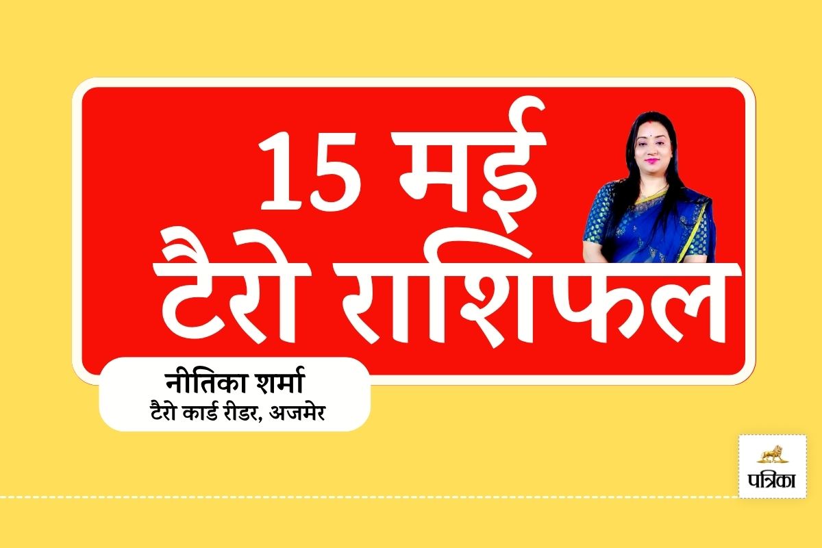 Today Tarot Rashifal 15 May 2025 : आज इन 6 राशियों की चमकेगी किस्मत, धन,
व्यापार, मान-सम्मान में बंपर लाभ के संकेत - image