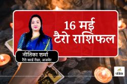 Today Tarot Rashifal 16 May 2025 : टैरो और ग्रहों की चाल, इन 5 राशियों के लिए
खुल रहे हैं धन और सफलता के द्वार - image