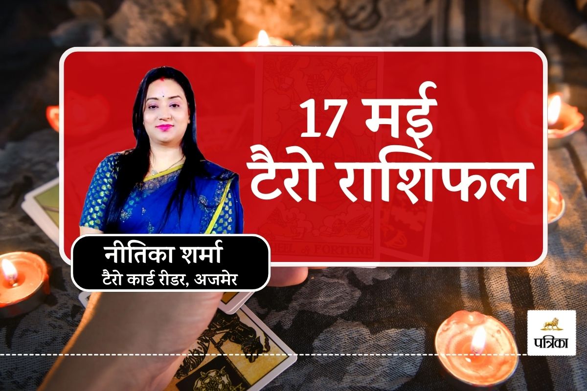 Today Tarot Rashifal 17 May 2025 : ज्येष्ठ कृष्ण पंचमी को खुलेंगे कामयाबी के
रास्ते, आज इन राशियों पर शनि देव रहेंगे मेहरबान - image