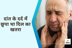 Toothache Sign of Heart Attack : दांत का दर्द भी हो सकता है हार्ट अटैक का संकेत
, ये लक्षण दिखें तो सतर्क हो जाएं - image