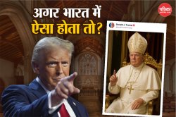 क्या तीन शादियां और छह बच्चों के पिता ट्रंप ने किया ईसाइयों का अपमान? भारत में
ऐसे बयान का क्या होता असर? - image