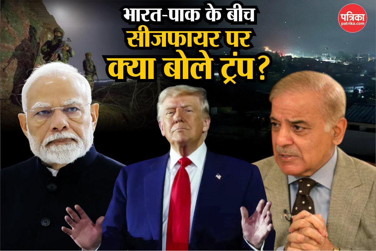 भारत-पाकिस्तान के बीच सीजफायर पर अमेरिकी राष्ट्रपति का बड़ा बयान, जानिए अब क्या
बोले डोनाल्ड ट्रंप - image