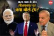 भारत-पाक सीजफायर के बाद ट्रंप का एक और दावा, कहा- अब हम निकालेंगे कश्मीर पर कोई
समाधान