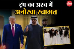 Trump in UAE: “भूतों जैसा डांस”, इस तरह हुआ Trump का स्वागत, UAE का ये कल्चर है
या कुछ और? - image