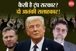 ट्रंप सरकार के सलाहकार निकले पूर्व जिहादी, अल-कायदा और लश्कर से रिश्तों का
खुलासा होने से बवाल - image