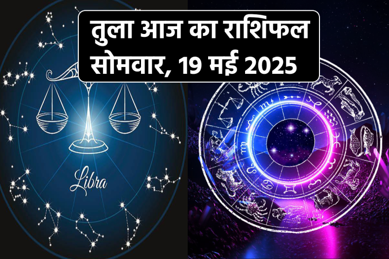 Tula Aaj Ka Rashifal 19 May 2025