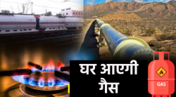 55 जिलों में हर घर में पाइप लाइन से आएगी गैस, सरकार का दो साल में काम पूरा करने
का प्लान - image