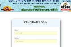 UP BEd Admit Card 2025: बीएड एंट्रेंस टेस्ट के लिए एडमिट कार्ड जारी, सीधे इस
लिंक से करें डाउनलोड - image