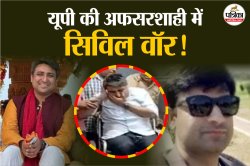 जब अफसर ही अफसरों पर टूट पड़े, अंदरूनी झगड़े, आरोप, हाथापाई तक… यूपी की 5 बड़ी
झड़पें - image