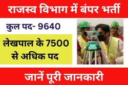 राजस्व विभाग में बंपर भर्ती: लेखपाल के 7500 से अधिक पदों पर होगी भर्ती, नायब
तहसीलदार और राजस्व लिपिक के पद भी खाली - image