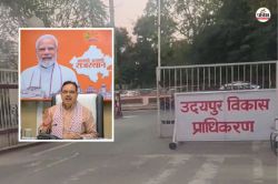 उदयपुर विकास प्राधिकरण का बढ़ा दायरा, 70 नए राजस्व गांव शामिल, जानें जनता का
क्या होगा फायदा - image
