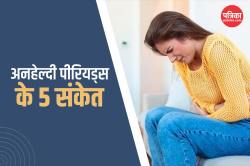 Unhealthy Period Symptoms: पीरियड्स अनहेल्दी हों तो शरीर पहले ही देने लगता है ये
5 संकेत, समय रहते पहचानें - image