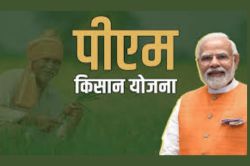 पीएम-किसान योजना से वंचित पात्र किसानों को जोड़ने का सुनहरा अवसर, 31 मई तक होंगे
महत्त्वपूर्ण कार्य - image