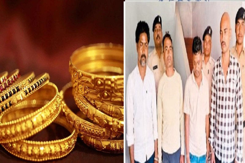 CG Gold Fraud: सोने-चांदी के जेवर के साथ 4 आरोपी गिरफ्तार, सोनार पर भी हुई कार्रवाई