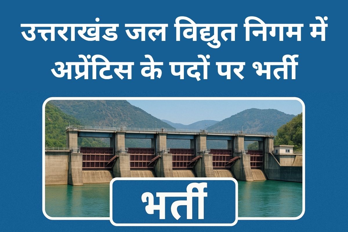 उत्तराखंड जल विद्युत निगम में अप्रेंटिस के पदों पर निकली भर्ती, 31 मई तक करें
आवेदन
