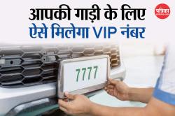 VIP Number Plate: ऑनलाइन रजिस्ट्रेशन से लेकर फीस तक, जानिए गाड़ी के लिए VIP नंबर
लेने का पूरा प्रोसेस - image