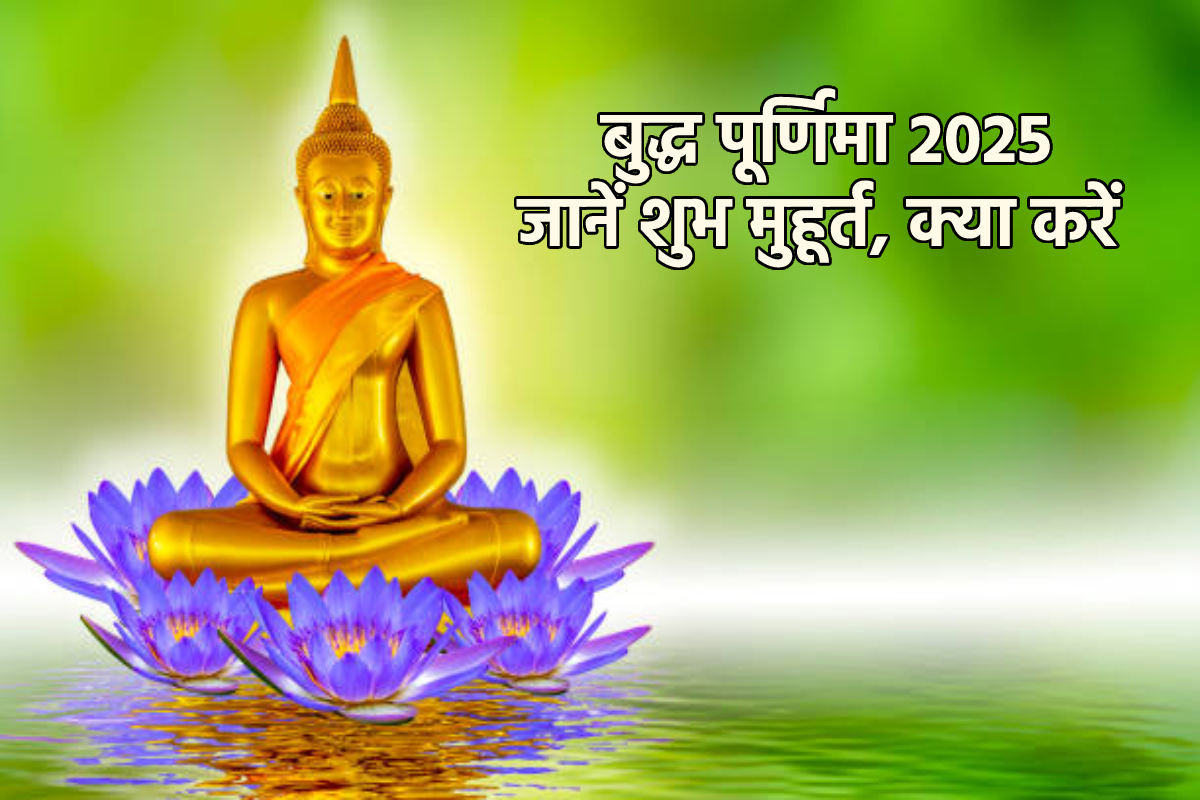 Vaishakh Purnima 2025: आज रवि योग में वैशाख पूर्णिमा, जानें इस दिन क्या करें,
शुभ मुहूर्त और पूजा विधि