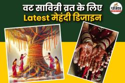 Vat Savitri Vrat Mehndi Design 2025: वट सावित्री पर हाथों में रचाएं पिया के नाम
की मेहंदी, देखें Latest Design कलेक्शन - image