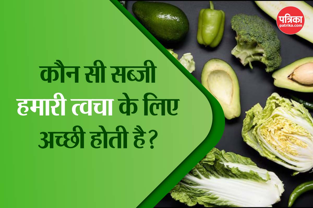 Green Vegetables For Glowing Skin: हरी सब्जियों का जूस पीने से त्वचा को मिल सकते
हैं ये 5 फायदे