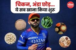 Virat Kohli Diet: ब्रेकफास्ट, लंच और डिनर में खाते हैं बेहद सादा खाना, जानिए
विराट कोहली का सिंपल डाइट प्लान - image