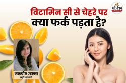 सुंदरता के लिए Vitamin C खाना चाहिए या चेहरे पर लगाना चाहिए? ब्यूटी एक्सपर्ट से
जानें, कौन-सा तरीका देगा बेहतर रिजल्ट - image