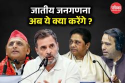 जातिगत जनगणना की यूपी में होगी सबसे बड़ी परीक्षा, बदलेगा राजनीति का सबसे बड़ा
डिस्कोर्स  - image