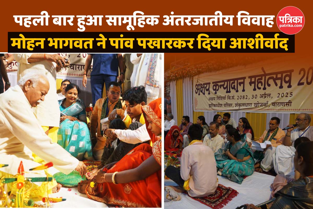 ऊंच-नीच के भेदभाव को तोड़ रहा है राष्ट्रीय स्वयंसेवक संघ, पहली बार हुआ सामूहिक
अंतरजातीय विवाह 