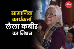 Leila Kabir Died: लैला कबीर का निधन, जॉर्ज फर्नांडीस ने जब शादी की घोषणा की तो
क्यों नाराज हो गई थी उनकी मित्र मंडली? - image