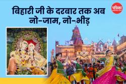 बिहारी जी के दरबार तक अब नो जाम, नो भीड़, सिर्फ भक्त और भक्ति, धार्मिक टूरिज्म
को मिलेगा बूस्ट - image