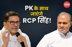 PK की पार्टी में शामिल हो सकते है RCP सिंह! जन सुराज में होगा ‘आसा’ का विलय, 7
महीने पहले बनाई थी पार्टी - image