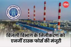 UP: पूर्वांचल और दक्षिणांचल के निजीकरण को एनर्जी टास्क फोर्स की मंजूरी,
कर्मचारियों के पास हैं ये विकल्प  - image