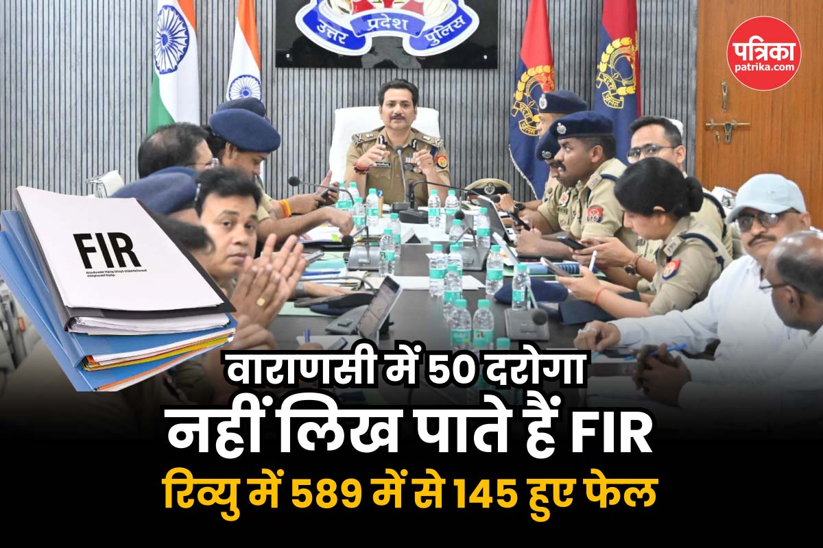 Varanasi: 50 दरोगा ऐसे जिन्हे FIR लिखना तक नहीं आता, रिव्यु में 589 में से 145
हुए फेल 