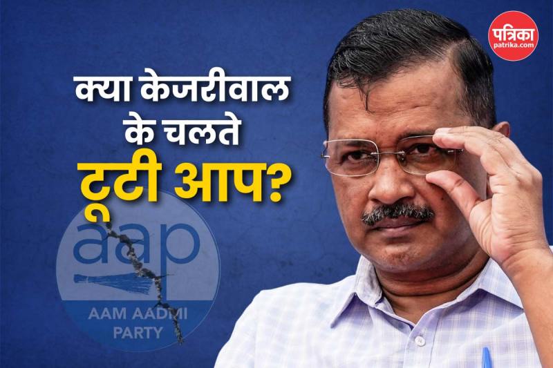 Arvind Kejriwal: 13 साल में पहली बार केजरीवाल को लगा बड़ा झटका, इन पांच कारणों से दो टुकड़ों में बंटी AAP