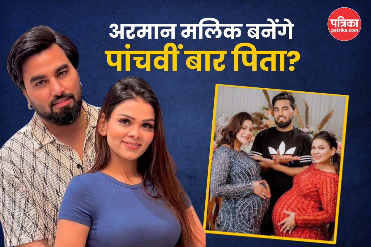 अरमान मलिक बनेंगे पांचवीं बार पिता? पत्नी कृतिका ने दी प्रेग्नेंसी की जानकारी या किया प्रैंक!