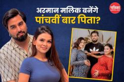 अरमान मलिक बनेंगे पांचवीं बार पिता? पत्नी कृतिका ने दी प्रेग्नेंसी की जानकारी या
किया प्रैंक! - image
